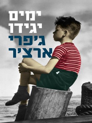 cover image of ימים יגידו (Only Time Will Tell)